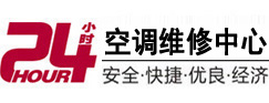 铁山24小时空调维修服务中心